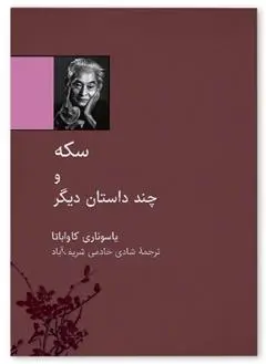 دانلود pdf کتاب سکه یاسوناری کاواباتا