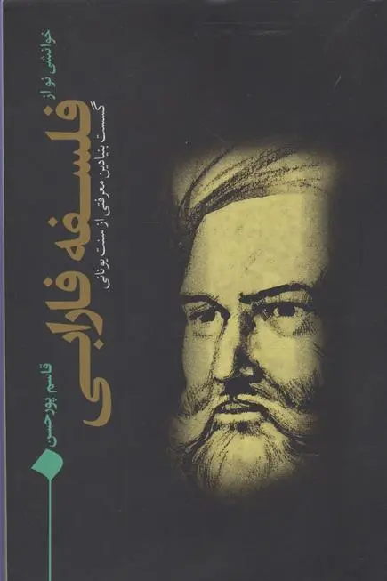 دانلود pdf کتاب خوانشی نو از فلسفه فارابی قاسم پورحسن