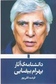 دانلود pdf کتاب دانشنامه ی آثار بهرام بیضایی فرشید قلی پور