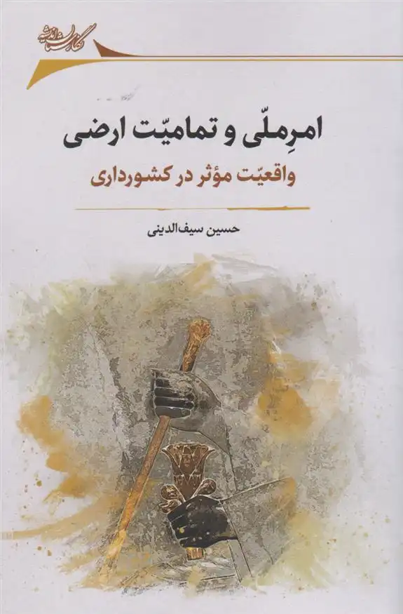 دانلود pdf کتاب امر ملی و تمامیت ارضی حسین سیف الدینی