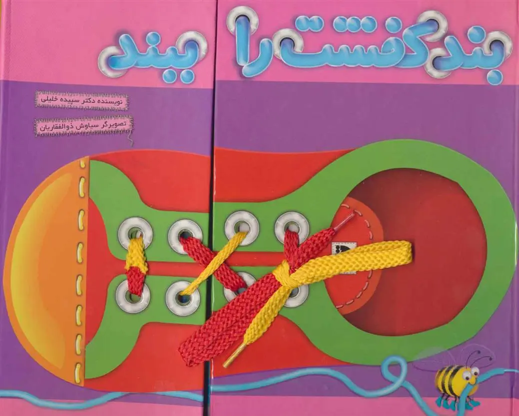 دانلود pdf کتاب بند کفشت را ببند سپیده خلیلی