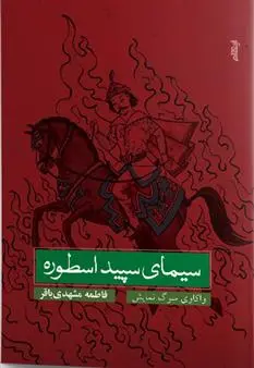 دانلود pdf کتاب سیمای سپید اسطوره فاطمه مشهدی باقر