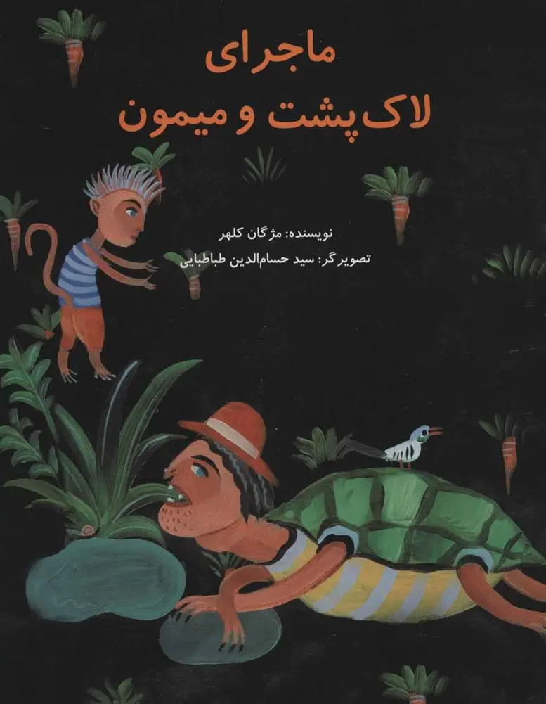 دانلود pdf کتاب ماجرای لاک پشت و میمون مژگان کلهر