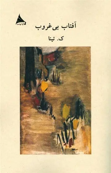 دانلود pdf کتاب آفتاب بی غروب کاظم تیناتهرانی
