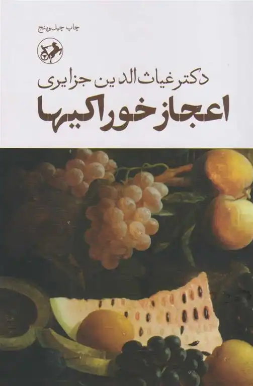 دانلود pdf کتاب اعجاز خوراکی ها غیاث الدین جزایری