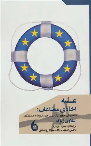 خرید و قیمت کتاب علیه اخاذی مضاعف اثر اسلاوی ژیژک