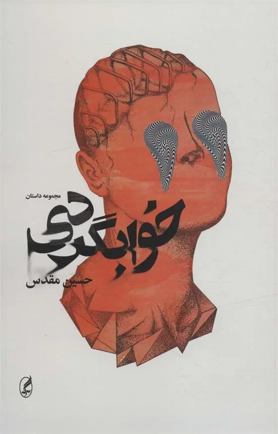 دانلود pdf کتاب خوابگردی حسین مقدس