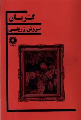 دانلود pdf کتاب گریان سروش زرینی