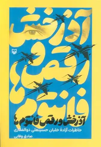 دانلود pdf کتاب آذرخش و رقص فانتوم ها صادق وفایی