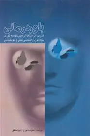 دانلود pdf کتاب باور درمانی ابراهیم خواجه نوری