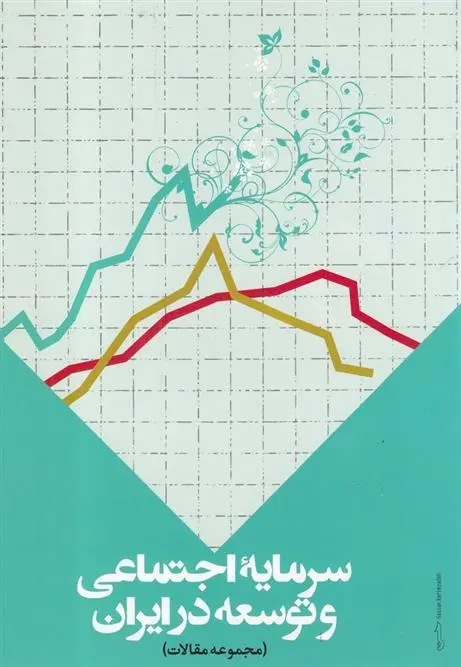 دانلود pdf کتاب سرمایه اجتماعی و توسعه در ایران 