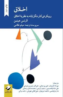 دانلود pdf کتاب اخلاق لارنس هینمن