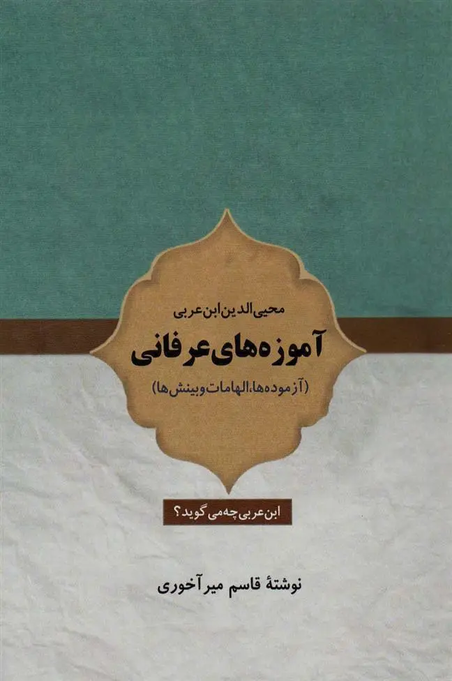 دانلود pdf کتاب آموزه های عرفانی محیی الدین ابن عربی قاسم میرآخوری