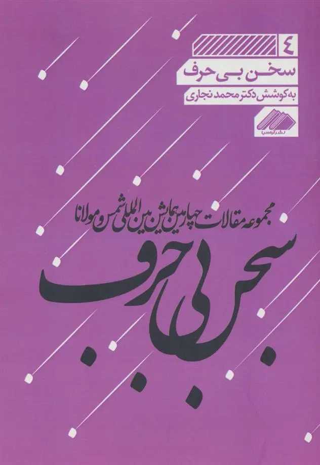 دانلود pdf کتاب سخن بی حرف محمد نجاری