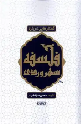 دانلود pdf کتاب گفتارهایی درباره فلسفه سهروردی حسن سید عرب