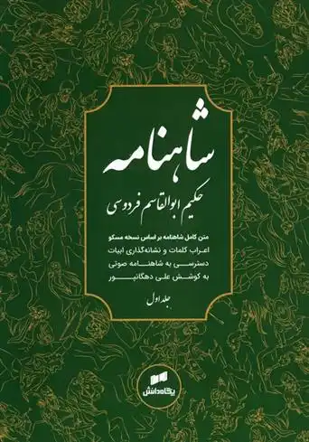 دانلود pdf کتاب شاهنامه فردوسی (3جلدی) ابوالقاسم فردوسی