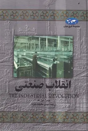 دانلود pdf کتاب انقلاب صنعتی جیمز آ کوریک