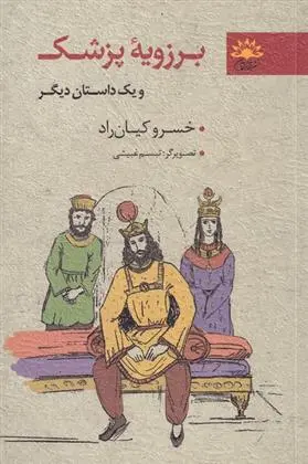 دانلود pdf کتاب برزویه ی پزشک خسرو کیان راد
