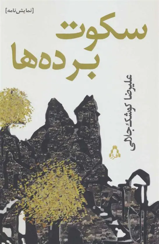 دانلود pdf کتاب سکوت برده ها علیرضا کوشک جلالی