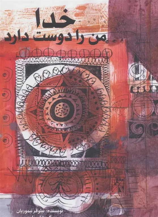 دانلود pdf کتاب خدا من را دوست دارد نیلوفر تیموریان