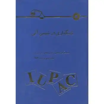 دانلود pdf کتاب نامگذاری در شیمی آلی اتحادیه بین المللی شیمی محض و کاربردی
