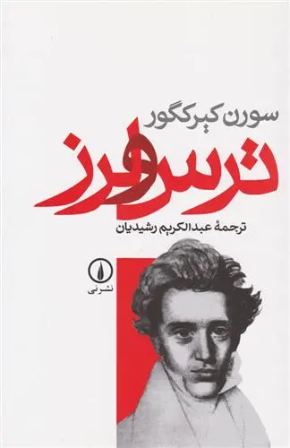 خرید و قیمت کتاب ترس و لرز اثر سورن کی یرکگور