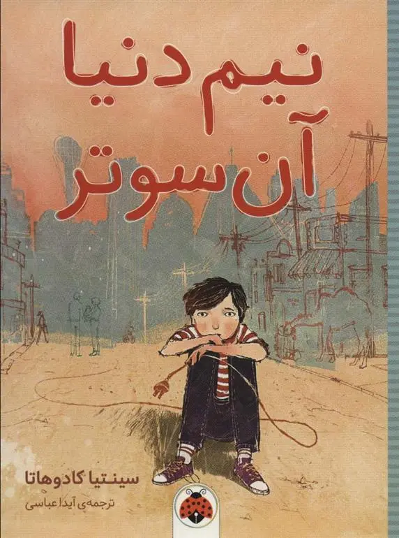 دانلود pdf کتاب نیم دنیا آن سوتر سینتیا کادوهاتا