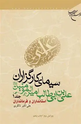 دانلود pdf کتاب سیمای کارگزاران علی بن ابی طالب امیرالمومنین (ع) (جلد اول) علی اکبر ذاکری