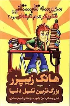 دانلود pdf کتاب مدرسه تابستانی فکر بکر کدام نابغه ای بود؟ هنری وینکلر