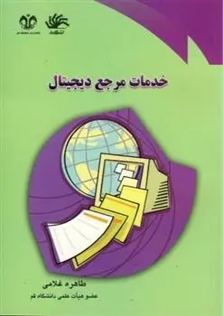دانلود pdf کتاب خدمات مرجع دیجیتال طاهره غلامی