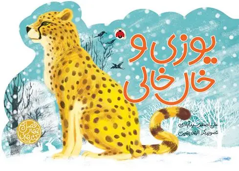 دانلود pdf کتاب یوزی و خال خالی علی اصغر سیدآبادی