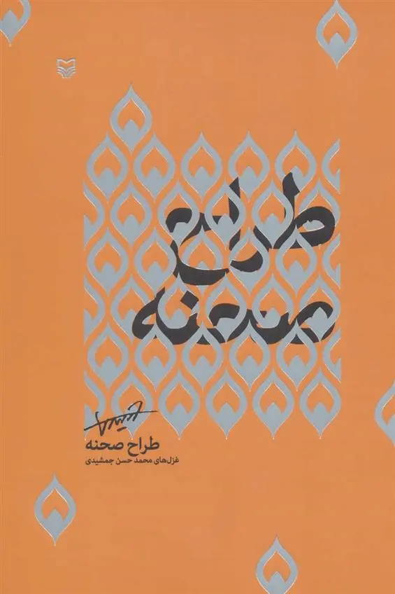 دانلود pdf کتاب طراح صحنه محمدحسن جمشیدی