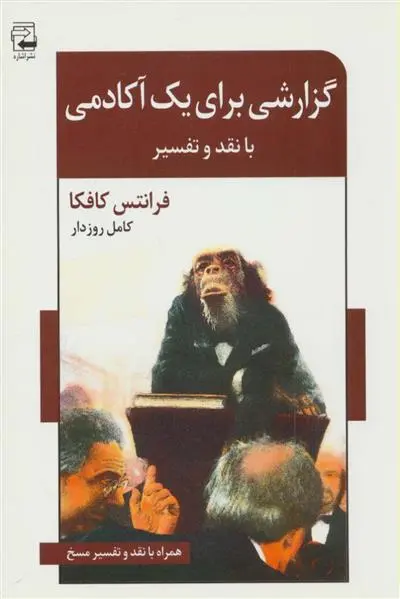 خرید و قیمت کتاب گزارشی برای یک آکادمی اثر فرانتس کافکا