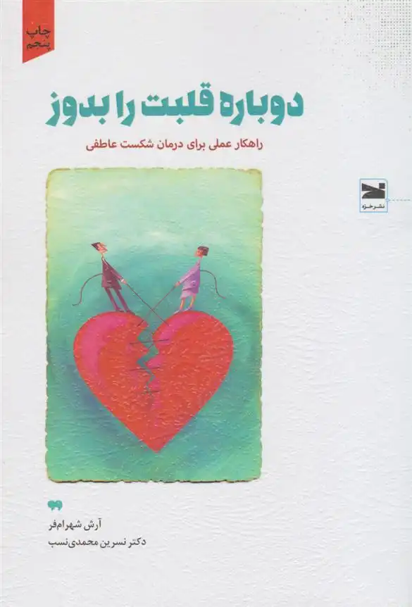 دانلود pdf کتاب دوباره قلبت را بدوز نسرین محمدی نسب