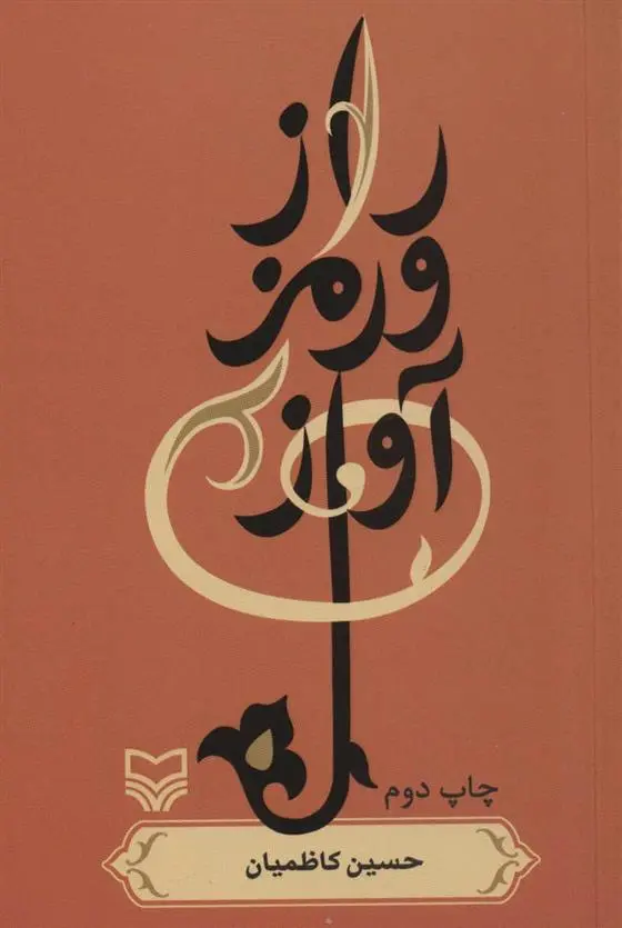 دانلود pdf کتاب راز و رمز آواز حسین کاظمیان