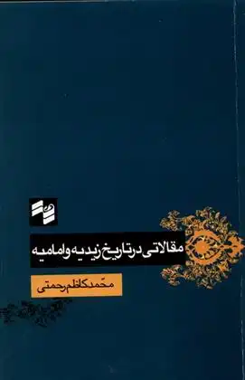 دانلود pdf کتاب مقالاتی در تاریخ زیدیه و امامیه محمد کاظم رحمتی
