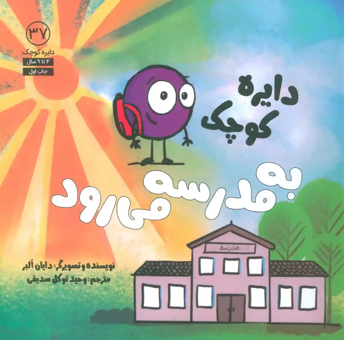 دانلود pdf کتاب دایره کوچک 37 (دایره کوچک به مدرسه می رود) دایان آلبر