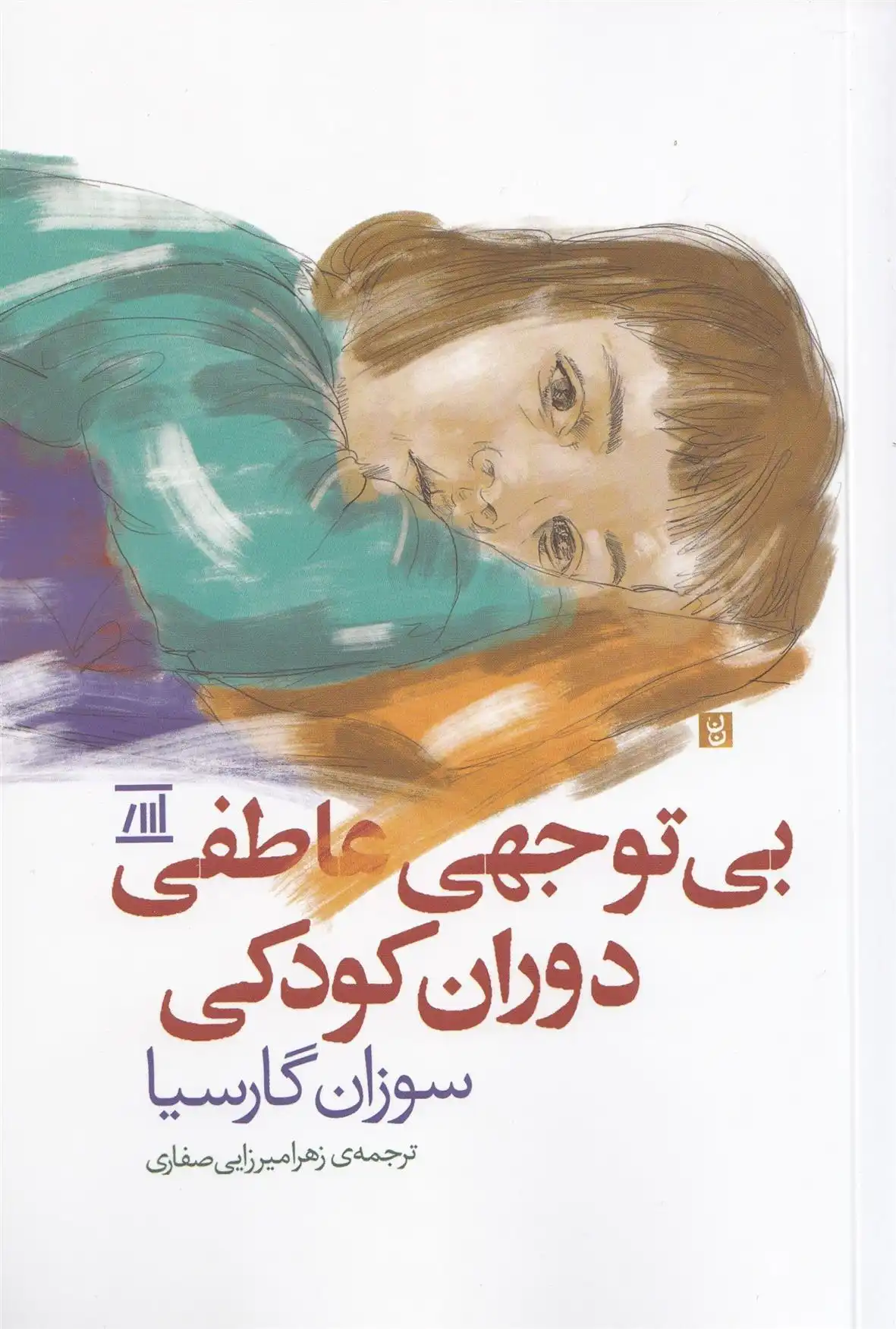 دانلود pdf کتاب بی توجهی عاطفی دوران کودکی سوزان گارسیا