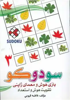 دانلود pdf کتاب سودوکو (3) فاطمه قیومی