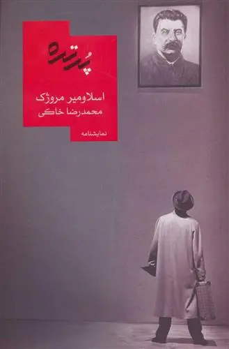 خرید و قیمت کتاب پرتره اثر اسلاومیر مروژک