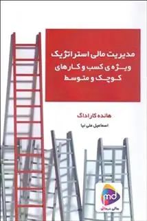 دانلود pdf کتاب مدیریت مالی استراتژیک ویژه شرکت های کوچک و متوسط هانده کاراداگ