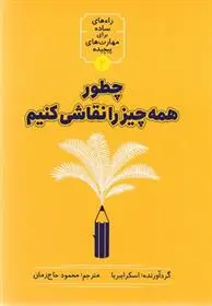 دانلود pdf کتاب چطور همه چیز را نقاشی کنیم اسکرایبریا