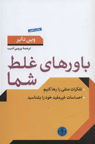 خرید و قیمت کتاب باورهای غلط شما اثر وین دایر