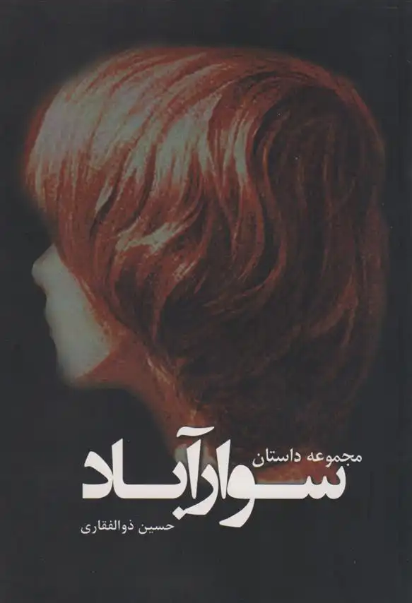 دانلود pdf کتاب سوارآباد حسین ذوالفقاری