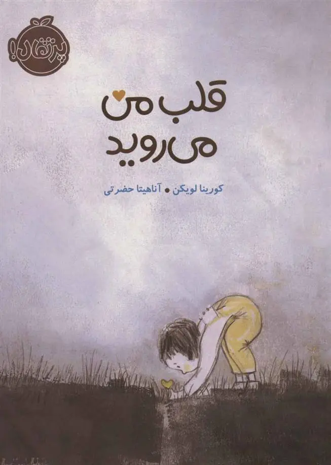 دانلود pdf کتاب قلب من می روید کورینا لویکن