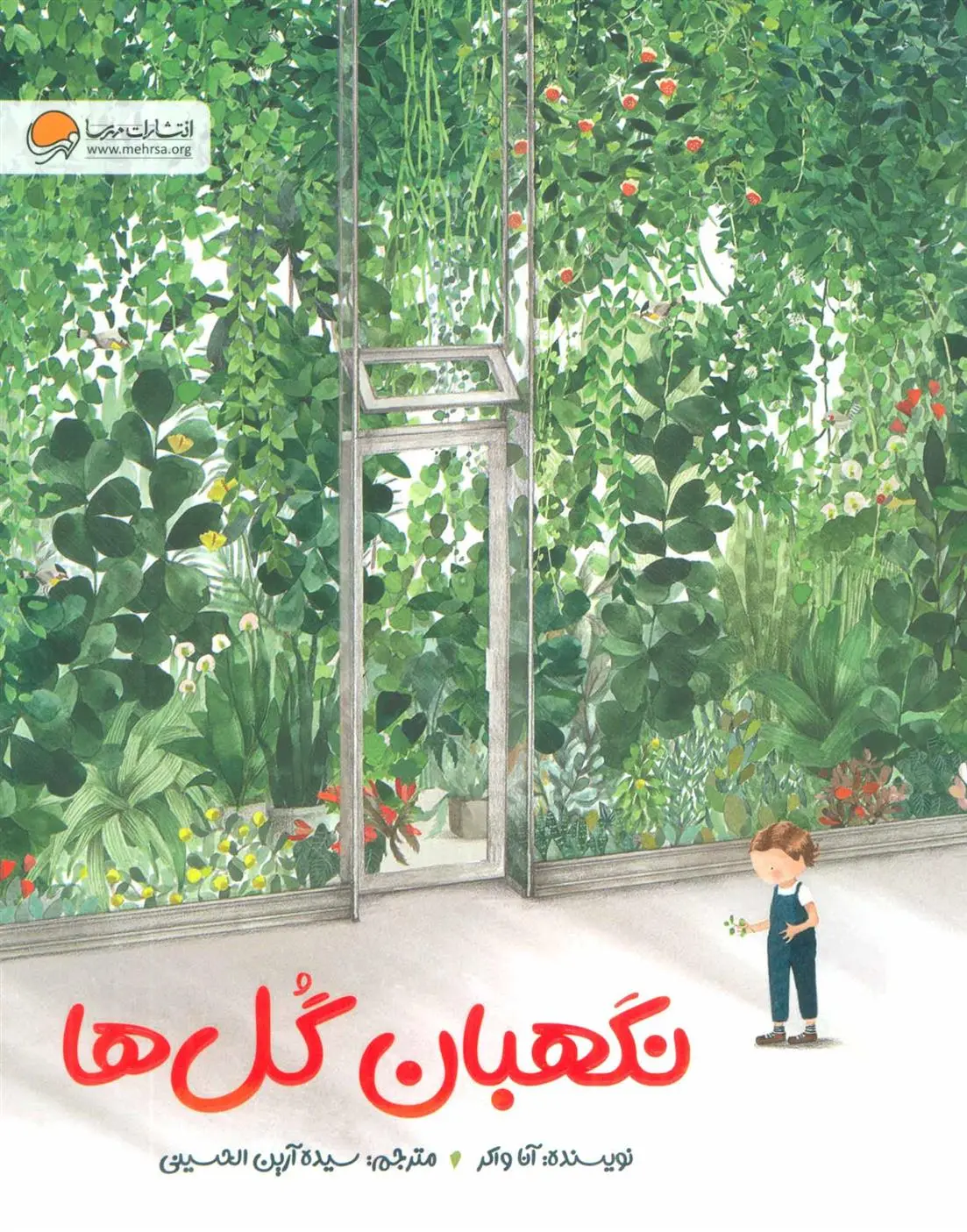 دانلود pdf کتاب نگهبان گل ها آنا واکر