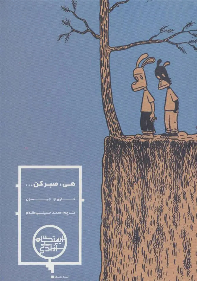 دانلود pdf کتاب هی صبر کن جیسون