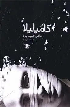 دانلود pdf کتاب کامیلیلا سامی حبیب پناه