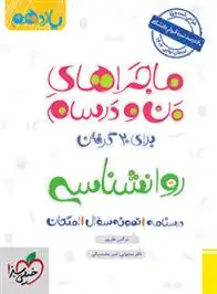 دانلود pdf کتاب ماجراهای من و درسام روانشناسی یازدهم نرگس نظر پور