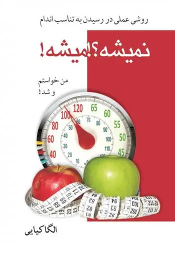 دانلود pdf کتاب نمیشه؟! میشه! الگا کیایی